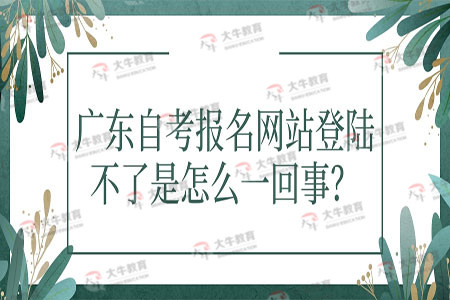 广东省考报名了不去考的影响与考量